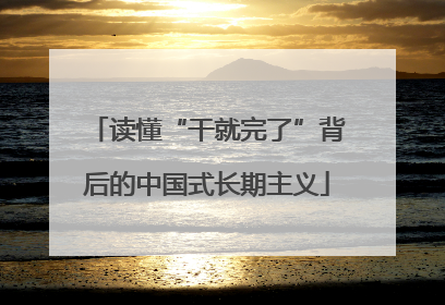 读懂“干就完了”背后的中国式长期主义