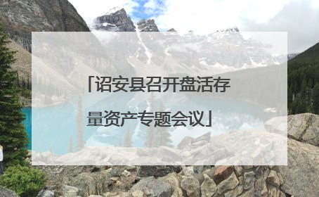 诏安县召开盘活存量资产专题会议