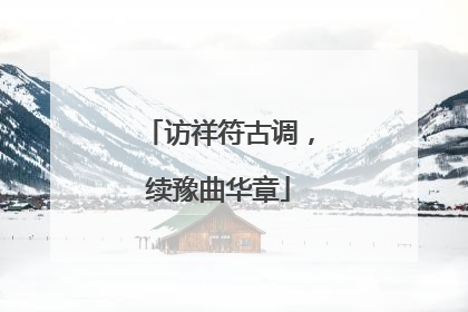 访祥符古调，续豫曲华章