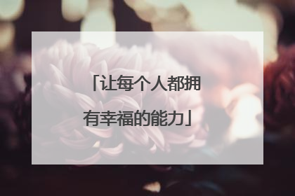 让每个人都拥有幸福的能力