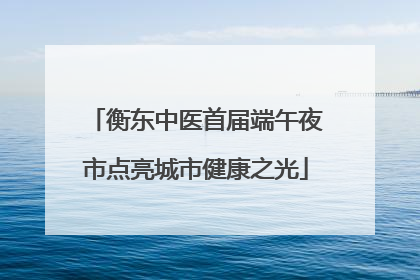 衡东中医首届端午夜市点亮城市健康之光