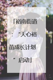 裕南街道：“天心裕苗成长计划”启动