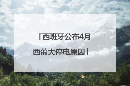 西班牙公布4月西葡大停电原因