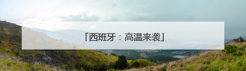 西班牙：高温来袭