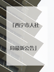 西宁市人社局最新公告
