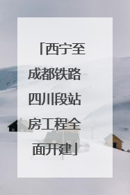西宁至成都铁路四川段站房工程全面开建