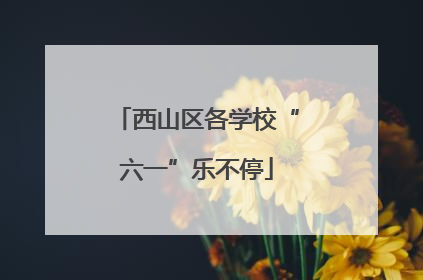 西山区各学校“六一”乐不停