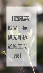 西延高铁又一标段无砟轨道施工完成