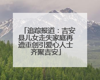 追踪报道：吉安县儿女走失家庭再遭重创引爱心人士齐聚吉安