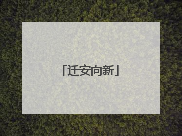 迁安向新