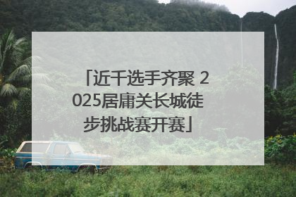 近千选手齐聚 2025居庸关长城徒步挑战赛开赛