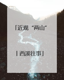 近观“两山”丨西溪往事