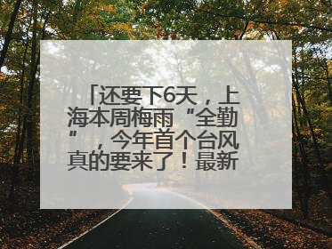 还要下6天，上海本周梅雨“全勤”，今年首个台风真的要来了！最新研判→