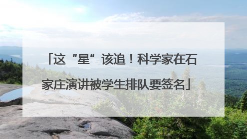 这“星”该追！科学家在石家庄演讲被学生排队要签名