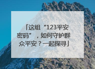 这组“123平安密码”，如何守护群众平安？一起探寻