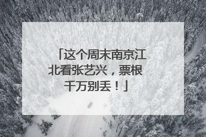 这个周末南京江北看张艺兴，票根千万别丢！