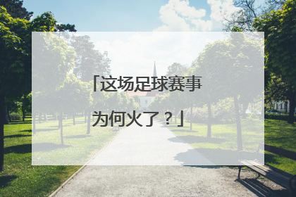 这场足球赛事为何火了？
