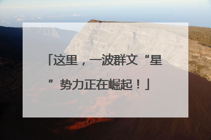 这里，一波群文“星”势力正在崛起！