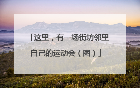 这里，有一场街坊邻里自己的运动会（图）
