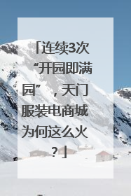 连续3次“开园即满园”，天门服装电商城为何这么火？