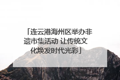 连云港海州区举办非遗市集活动 让传统文化焕发时代光彩