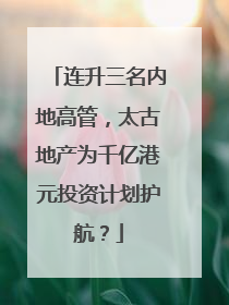连升三名内地高管，太古地产为千亿港元投资计划护航？