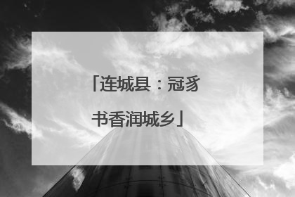 连城县：冠豸书香润城乡