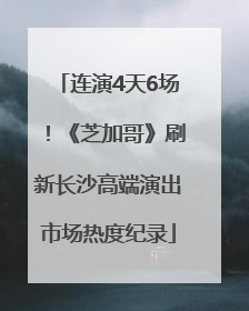 连演4天6场！《芝加哥》刷新长沙高端演出市场热度纪录