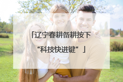 辽宁春耕备耕按下“科技快进键”