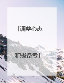 调整心态 积极备考