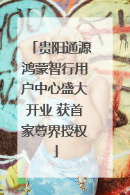 贵阳通源鸿蒙智行用户中心盛大开业 获首家尊界授权