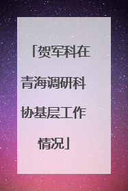 贺军科在青海调研科协基层工作情况