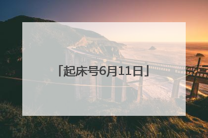 起床号6月11日