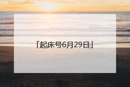 起床号6月29日