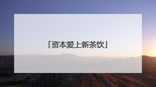 资本爱上新茶饮