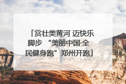 赏壮美黄河 迈快乐脚步 “美丽中国·全民健身跑”郑州开跑