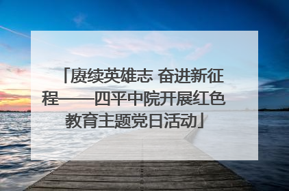 赓续英雄志 奋进新征程——四平中院开展红色教育主题党日活动