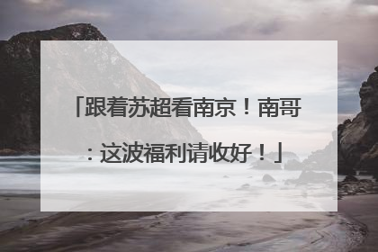 跟着苏超看南京！南哥：这波福利请收好！