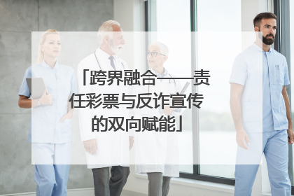 跨界融合——责任彩票与反诈宣传的双向赋能