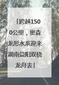 跨越1500公里，奥森龙形水系迎来湖南益阳双桡龙舟表