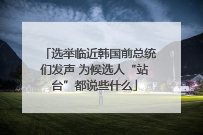 选举临近韩国前总统们发声 为候选人“站台”都说些什么