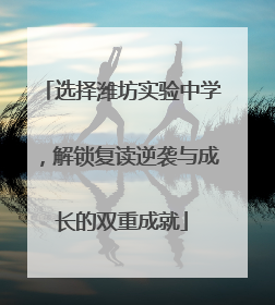 选择潍坊实验中学，解锁复读逆袭与成长的双重成就