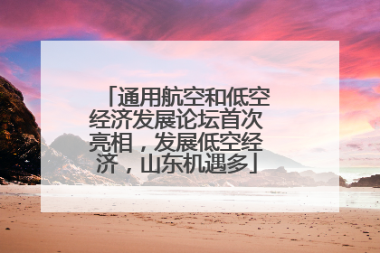 通用航空和低空经济发展论坛首次亮相，发展低空经济，山东机遇多