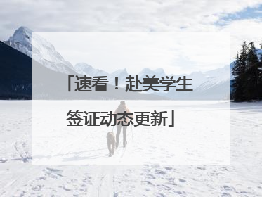 速看！赴美学生签证动态更新