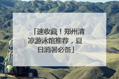 速收藏！郑州清凉游泳馆推荐，夏日消暑必备