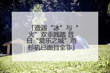 遭遇“冰”与“火”双重践踏 昔日“爱乐之城”洛杉矶已面目全非