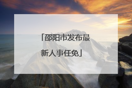 邵阳市发布最新人事任免