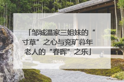 邹城温家三姐妹的“寸草”之心与兖矿暮年老人的“春晖”之乐