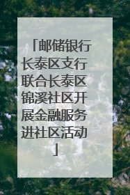 邮储银行长泰区支行联合长泰区锦溪社区开展金融服务进社区活动