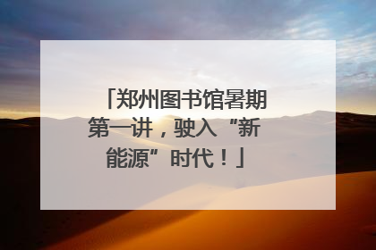 郑州图书馆暑期第一讲,驶入“新能源”时代!
